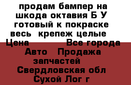 продам бампер на шкода октавия Б/У (готовый к покраске, весь  крепеж целые) › Цена ­ 5 000 - Все города Авто » Продажа запчастей   . Свердловская обл.,Сухой Лог г.